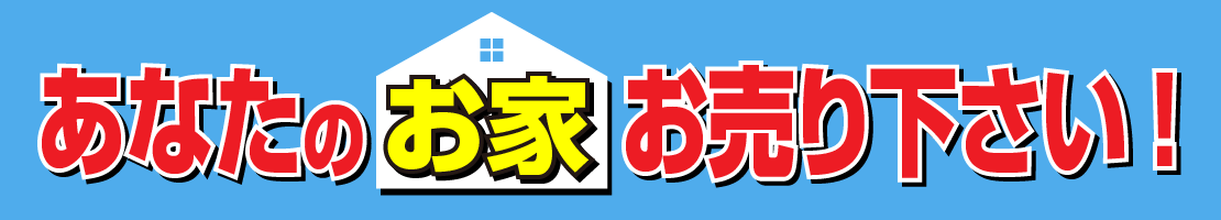 あなたのお家お売り下さい!