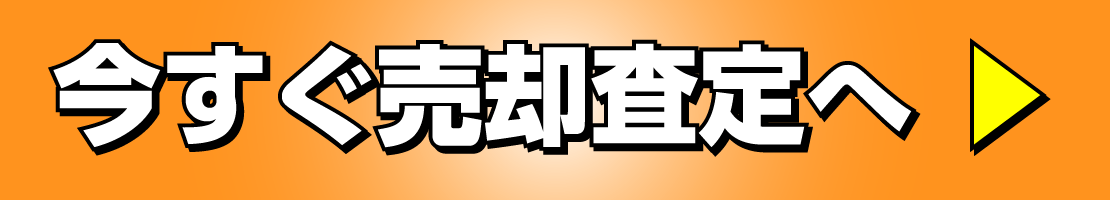 今すぐ売却査定へ