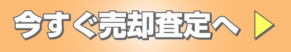 今すぐ売却査定へ