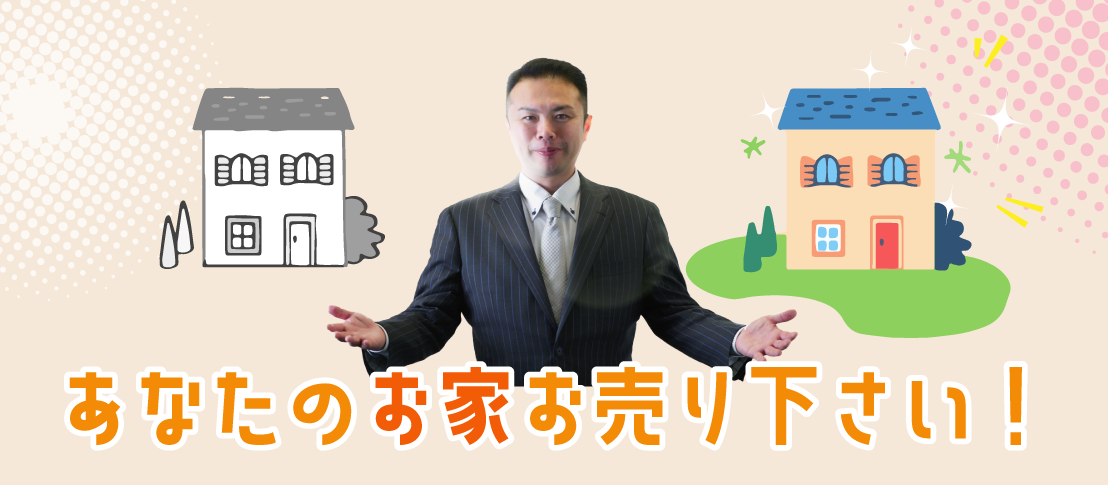 あなたのお家お売り下さい!
