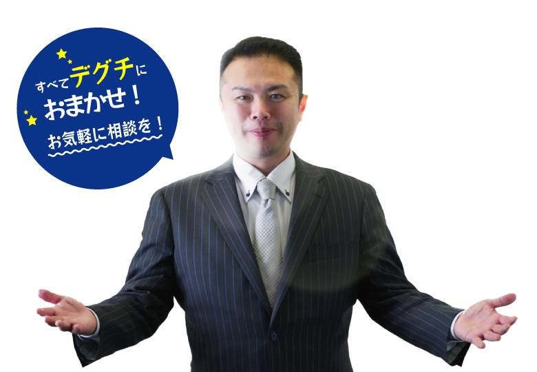 すべてデグチにおまかせ!