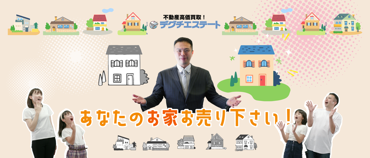 あなたのお家お売り下さい！