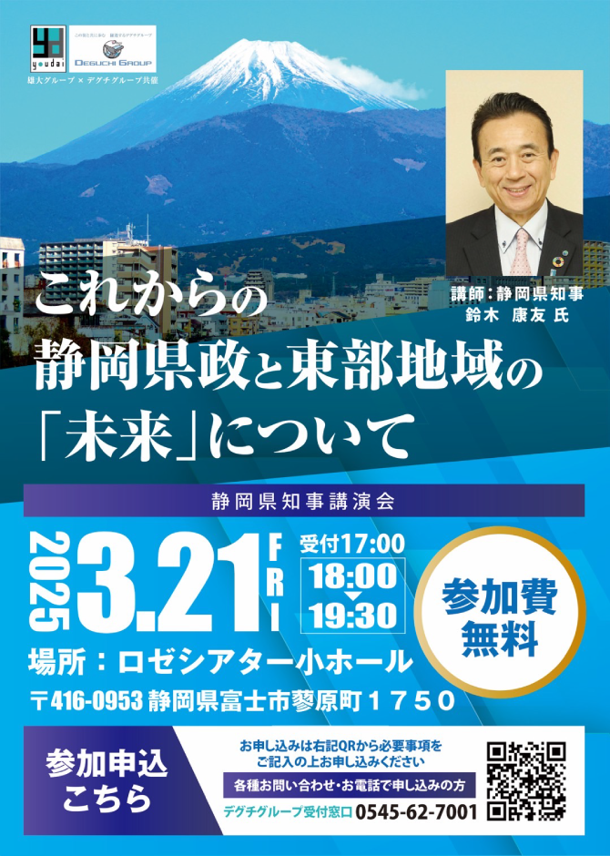 静岡県知事講演会