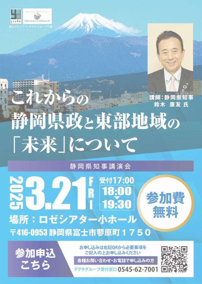 静岡県知事講演会